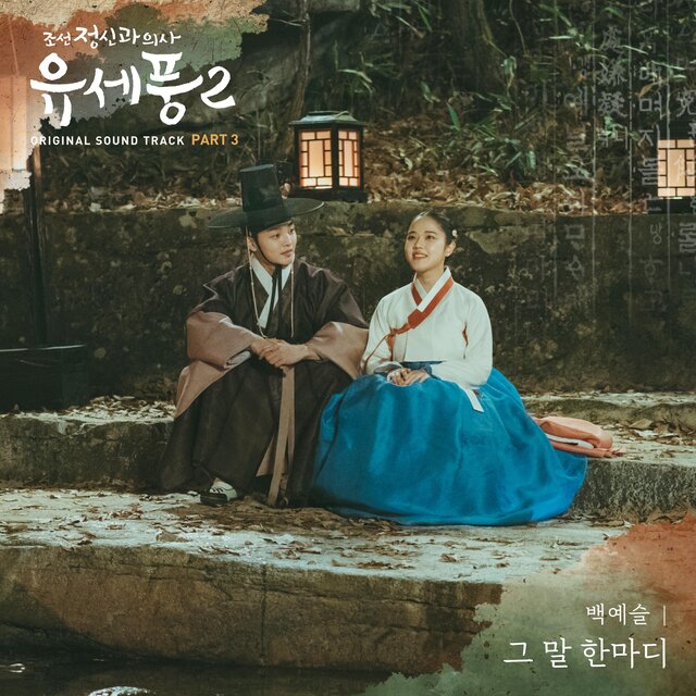 Poong, the Joseon Psychiatrist2 (Original Television Soundtrack), Pt.3