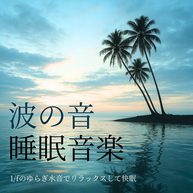 Wave Sounds for Sleep: Relax and Rest with 1/f Water Fluctuations