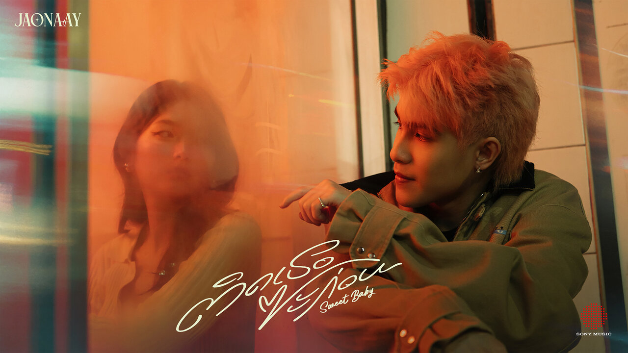 ติดเธอซะก่อน (Sweet Baby) (Official MV)