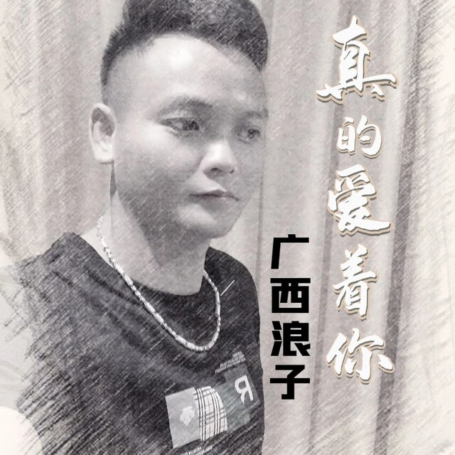 真的爱着你 (粤语)