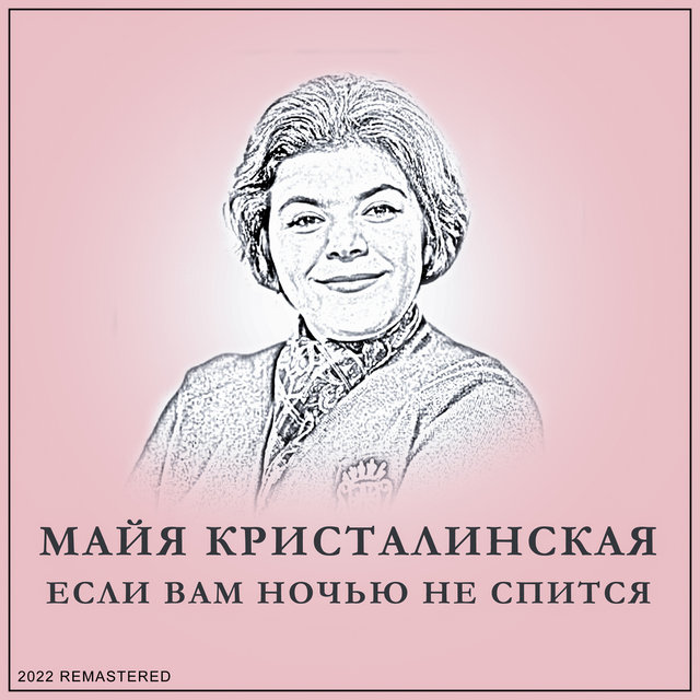 Если Вам Ночью Не Спится 2022 Remastered