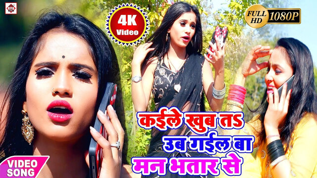 Kaile Khub Ta Ub Gail Ba Man Bhatar Se-Bhojpuri Video Song (Bhojpuri)