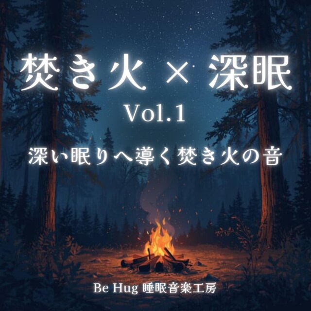 焚き火 × 深眠 Vol.1 – 深い眠りへ導く焚き火の音