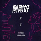 剛剛好 (《北京女子圖鑑 失戀直播》主題曲) [伴奏版]