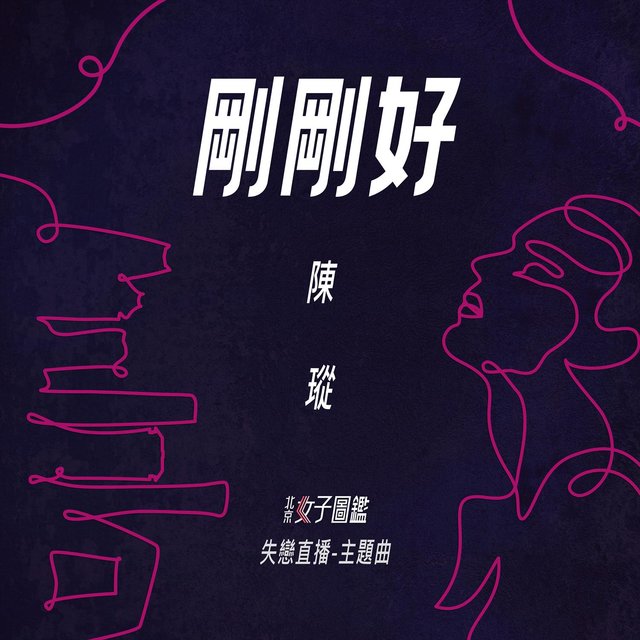 剛剛好 (《北京女子圖鑑 失戀直播》主題曲)