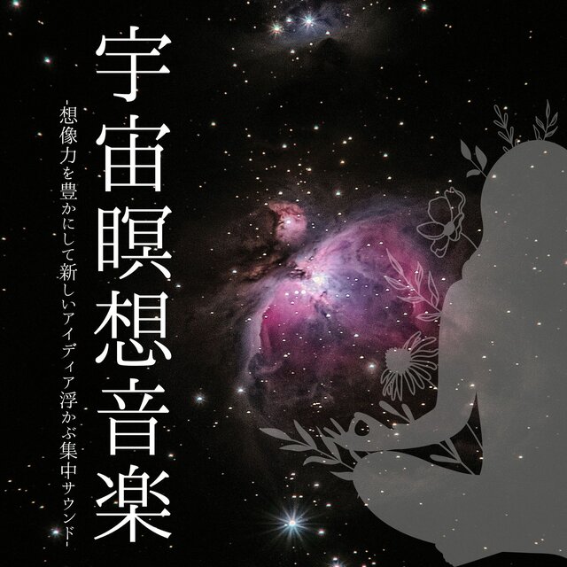 宇宙瞑想音楽：周波数ヒーリングミュージック・心身浄化自然リラクゼーションサウンド