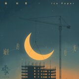 城裡的月光（電影《穿過月亮的旅行》月光守護曲）