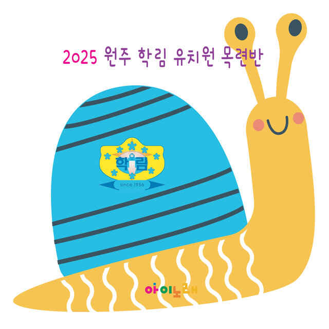 2025 원주 학림 유치원 목련반