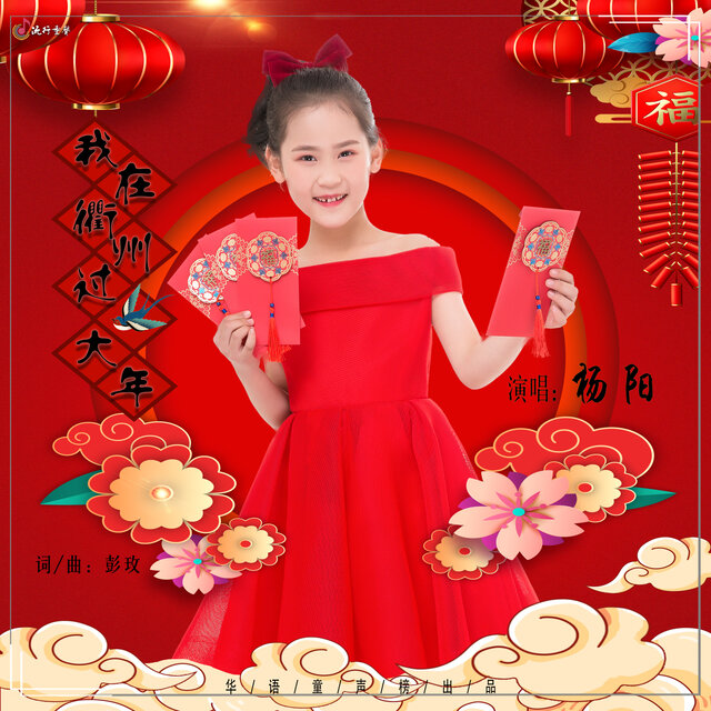 我在衢州过大年