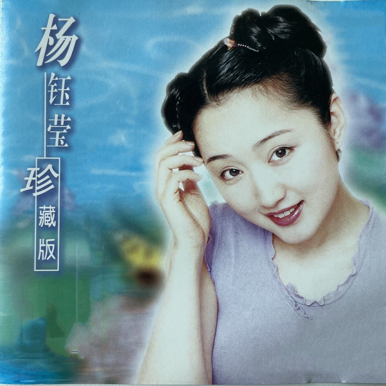 杨钰莹-珍藏版/ 杨钰莹- TIDAL
