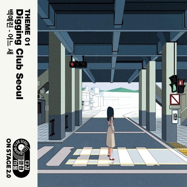 온스테이지 디깅클럽서울 THEME 01 - 어느 새