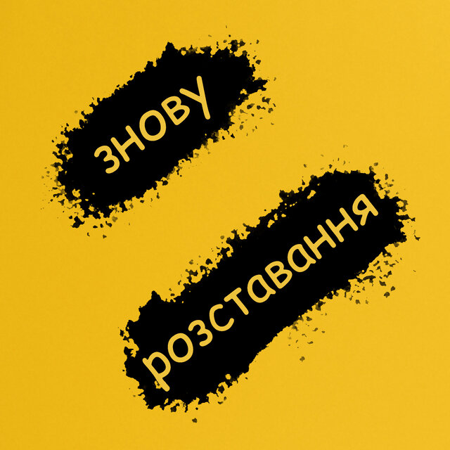 Знову розтавання