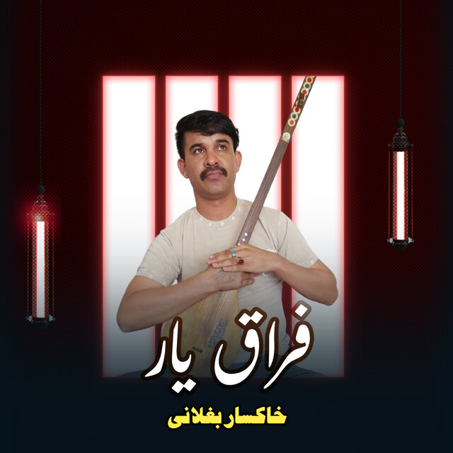 فراق یار