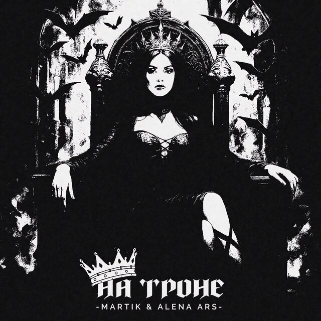 На троне