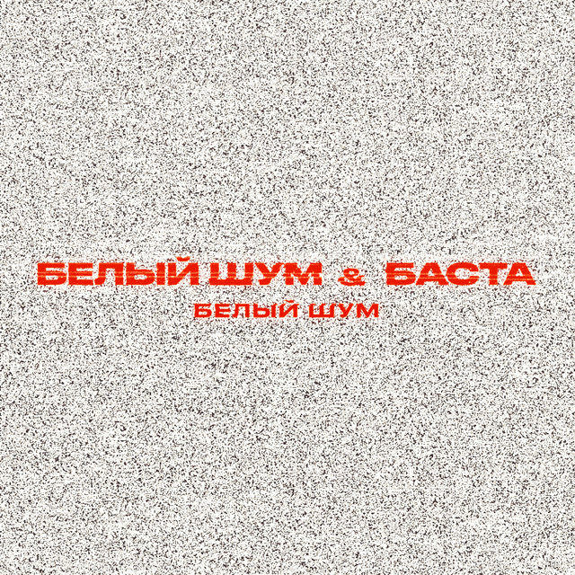 Белый шум