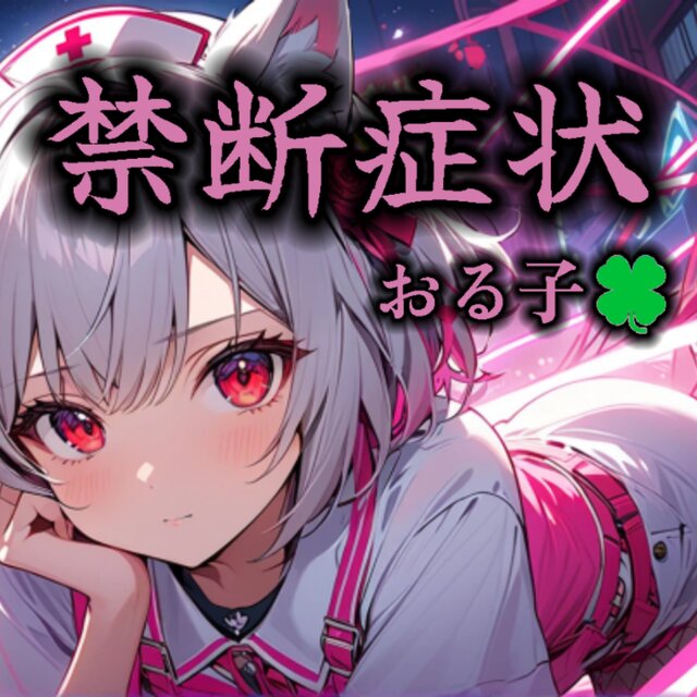 禁断症状