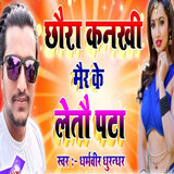 Chhaura Kanakhi Mair Ke Letau Pata