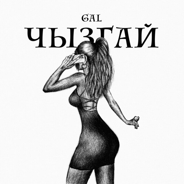 Чызгай