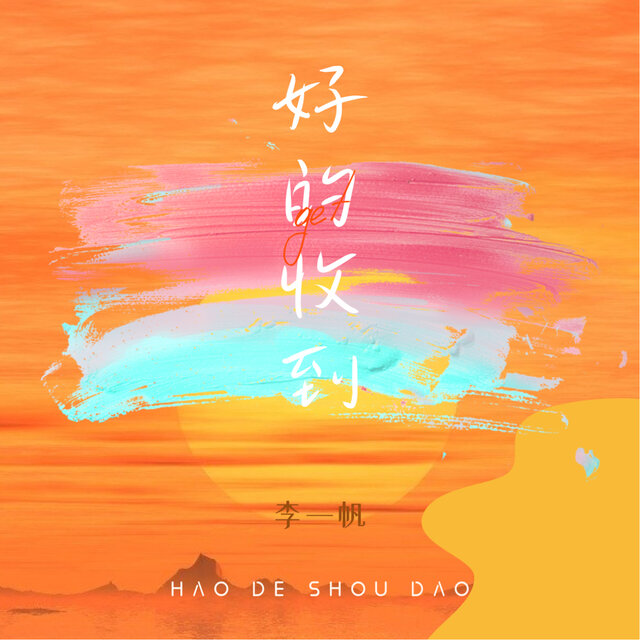 好的收到