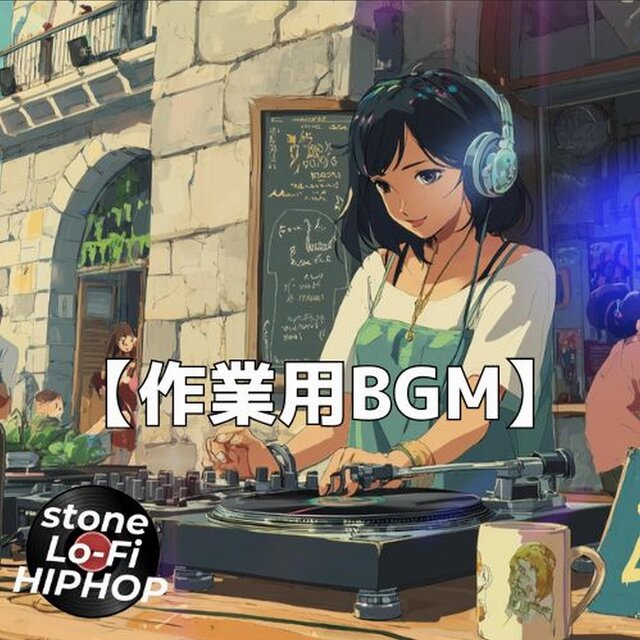 夏の路地裏カフェで過ごす都会のチルタイム｜作業用BGM・勉強用BGM　～stone Lo-Fi HIPHOP Ver.64～