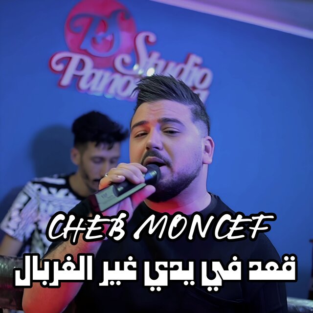 قعد في يدي غير الغربال
