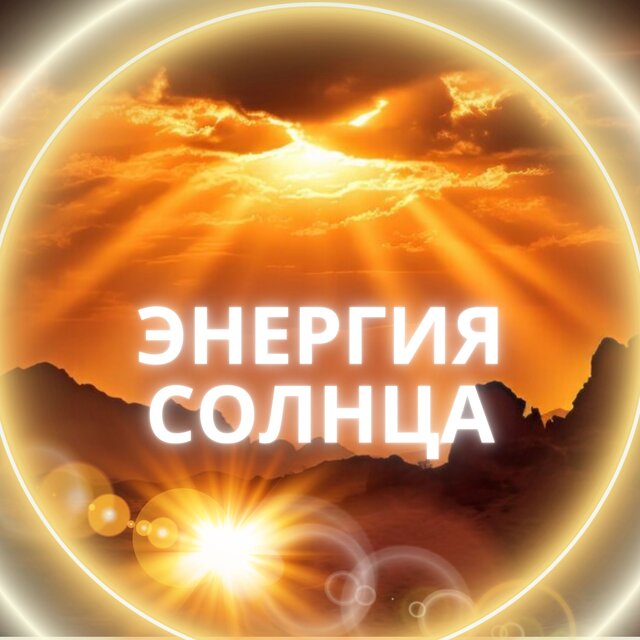Энергия солнца