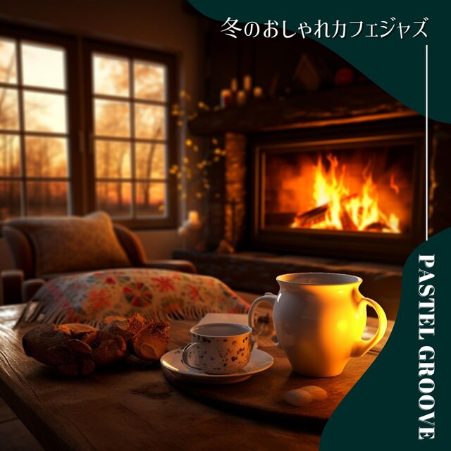 冬のおしゃれカフェジャズ