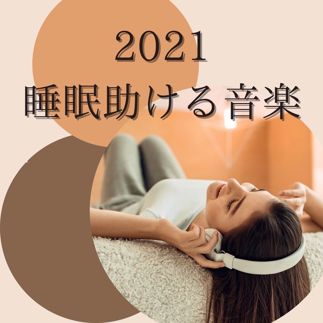 2021睡眠助ける音楽：睡眠導入音楽・疲労回復ミュージック・ストレス解消睡眠サウンド