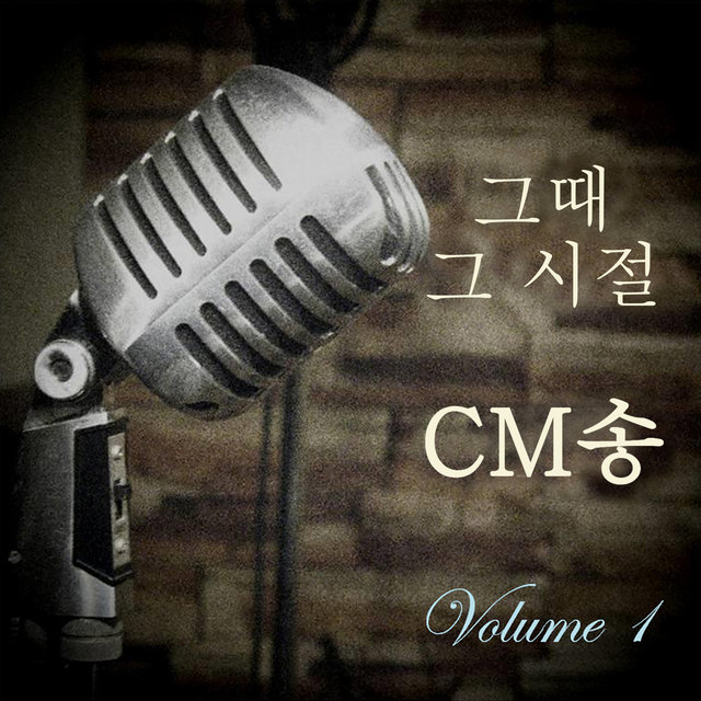그때 그 시절 CM송 (Original Soundtrack) Vol. 1