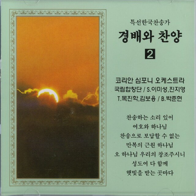 경배와 찬양 2집