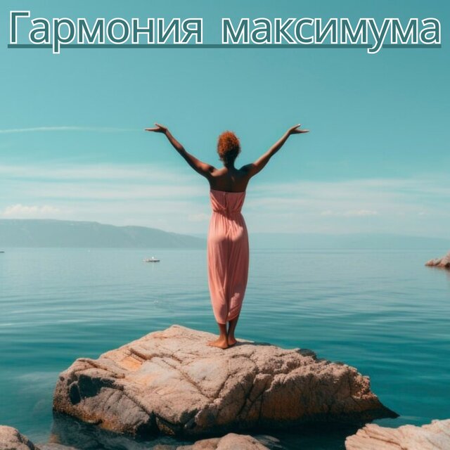Гармония максимума
