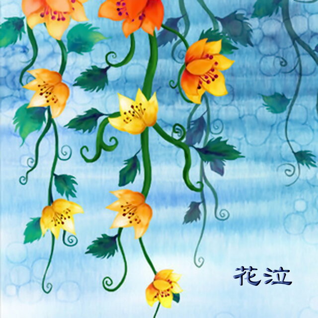 花泣