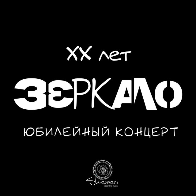 XX лет Зеркало юбилейный концерт (Live)