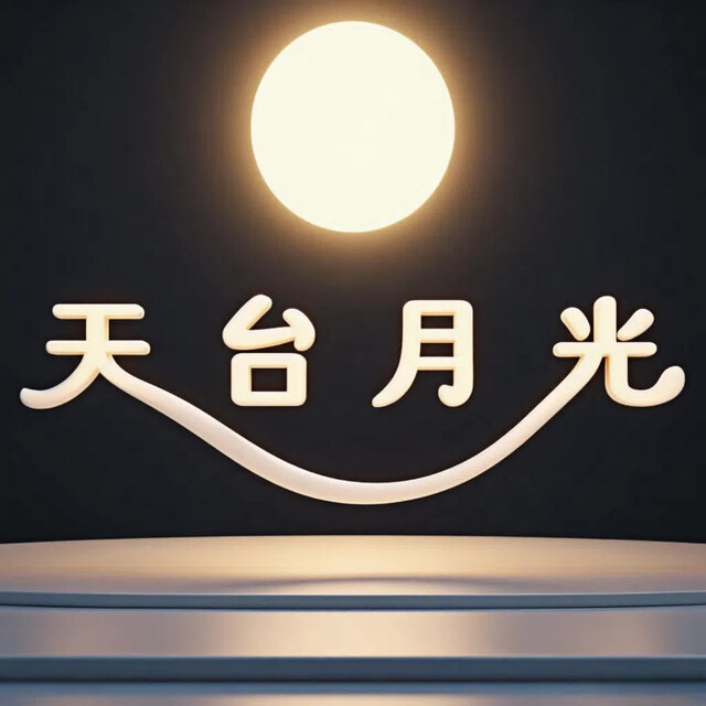 天台月光