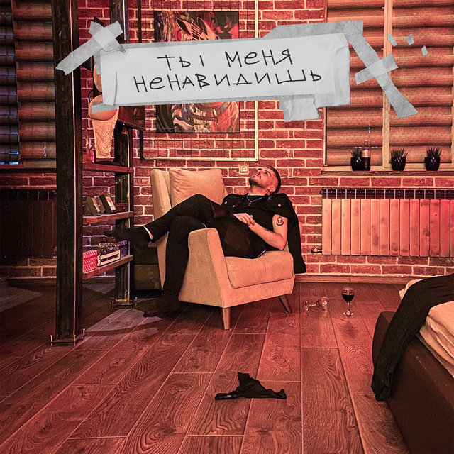 Ты меня ненавидишь