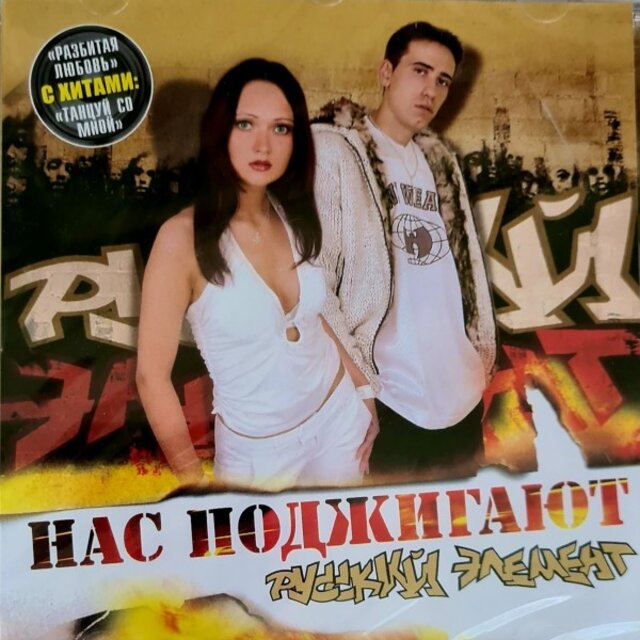 Нас поджигают