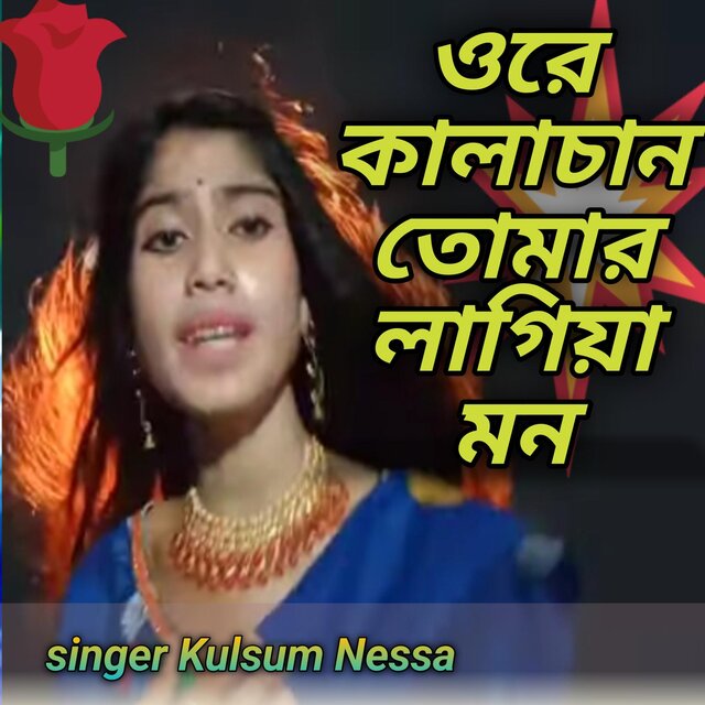 Ore kalachan tomar laiga mon
