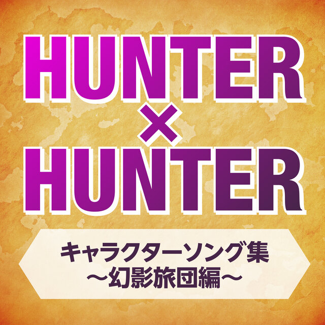 TVアニメ「HUNTER×HUNTER」キャラクターソング集～幻影旅団編～