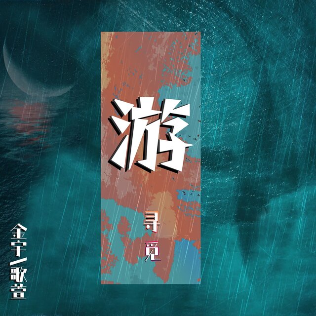 游（海鸟跟鱼相爱）