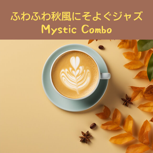ふわふわ秋風にそよぐジャズ