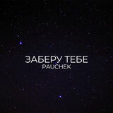 ЗАБЕРУ ТЕБЕ
