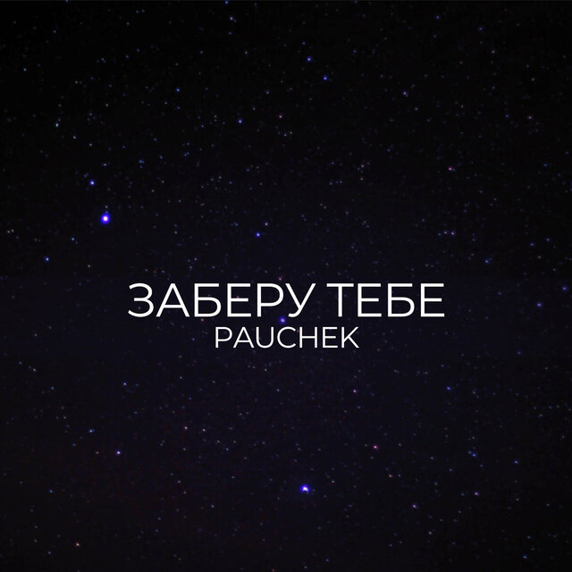 ЗАБЕРУ ТЕБЕ