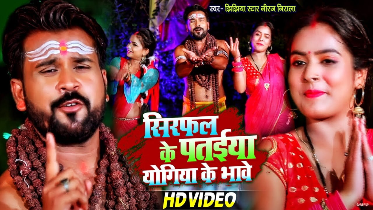 Sirfal Ke Pataiya Yogiya Ke Bhave-Bolbam Video Song