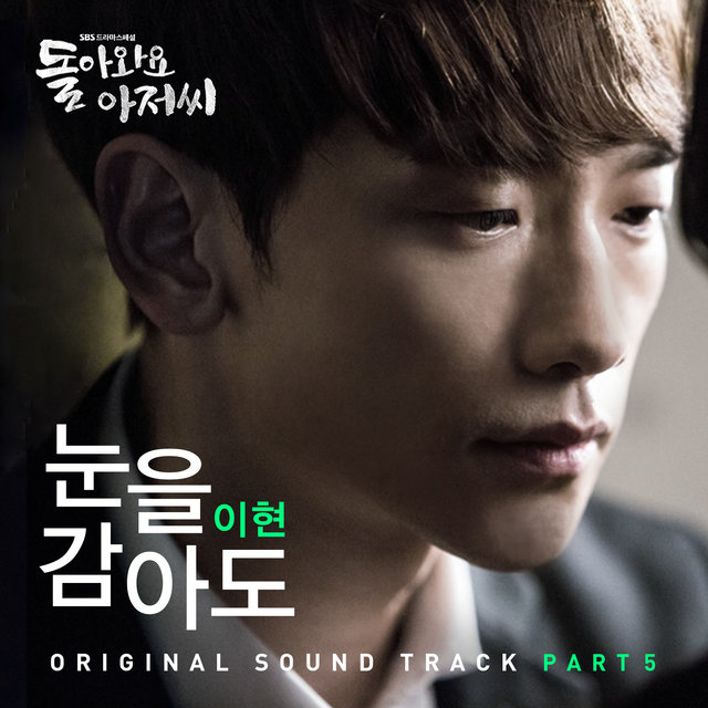 돌아와요 아저씨 OST Part 5 (SBS 수목드라마)