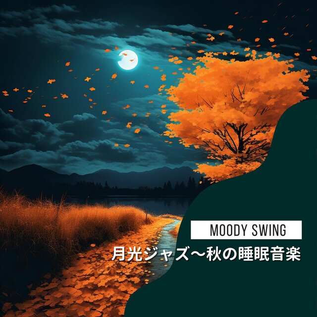 月光ジャズ〜秋の睡眠音楽