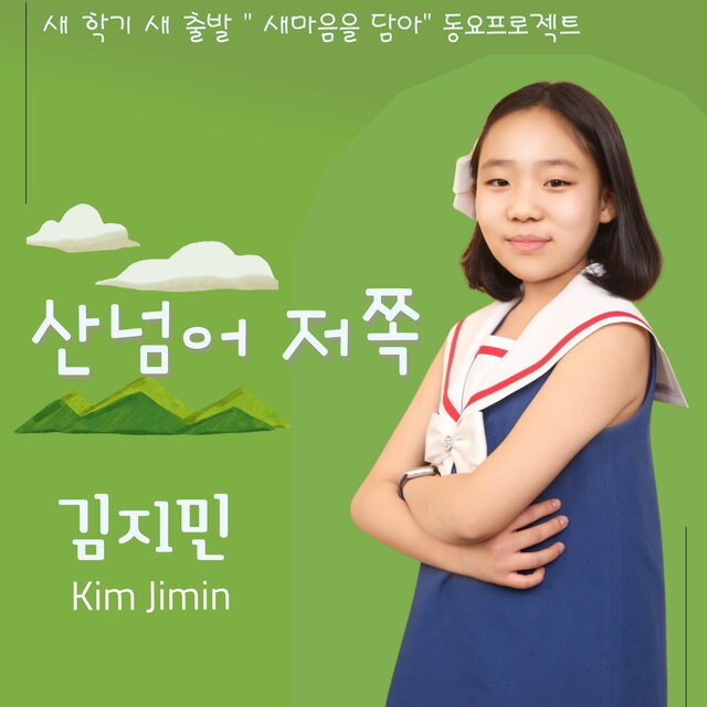 산너머 저쪽 (새 학기 새 출발 “새마음을 담아” 동요프로젝트)