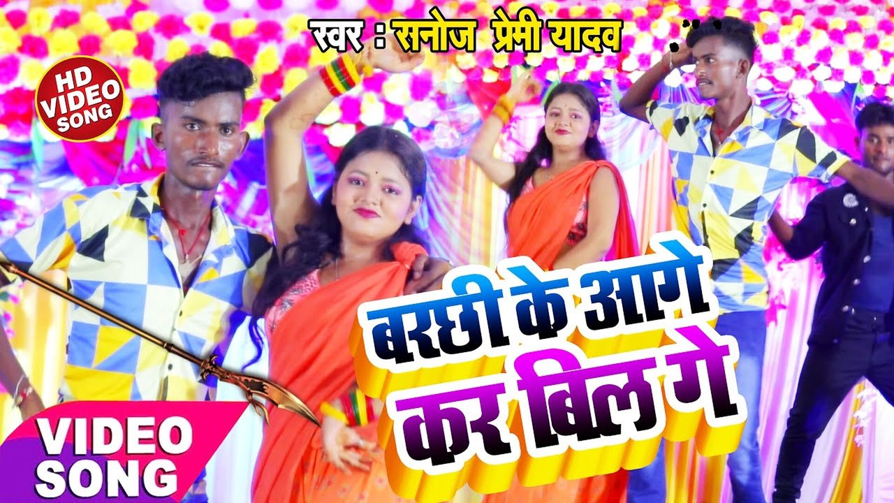 Barchhi Ke Age Kara Bil Ge - Bhojpuri Video Song (Bhojpuri Song)