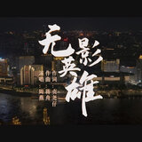无影英雄