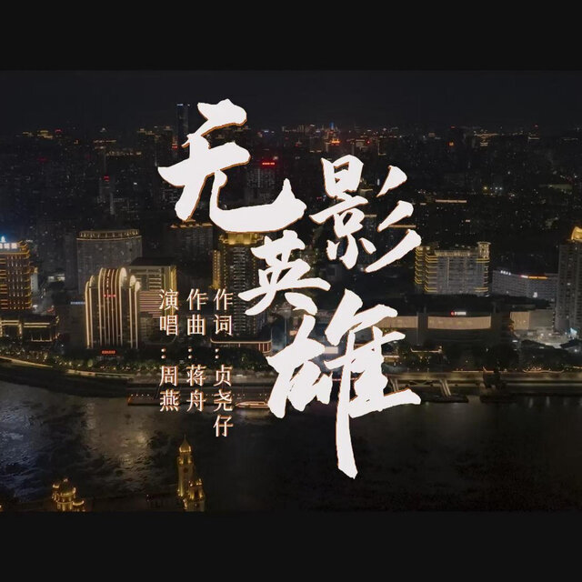 无影英雄