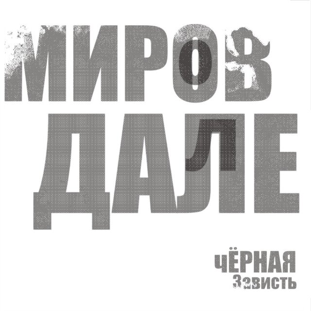 Чёрная зависть